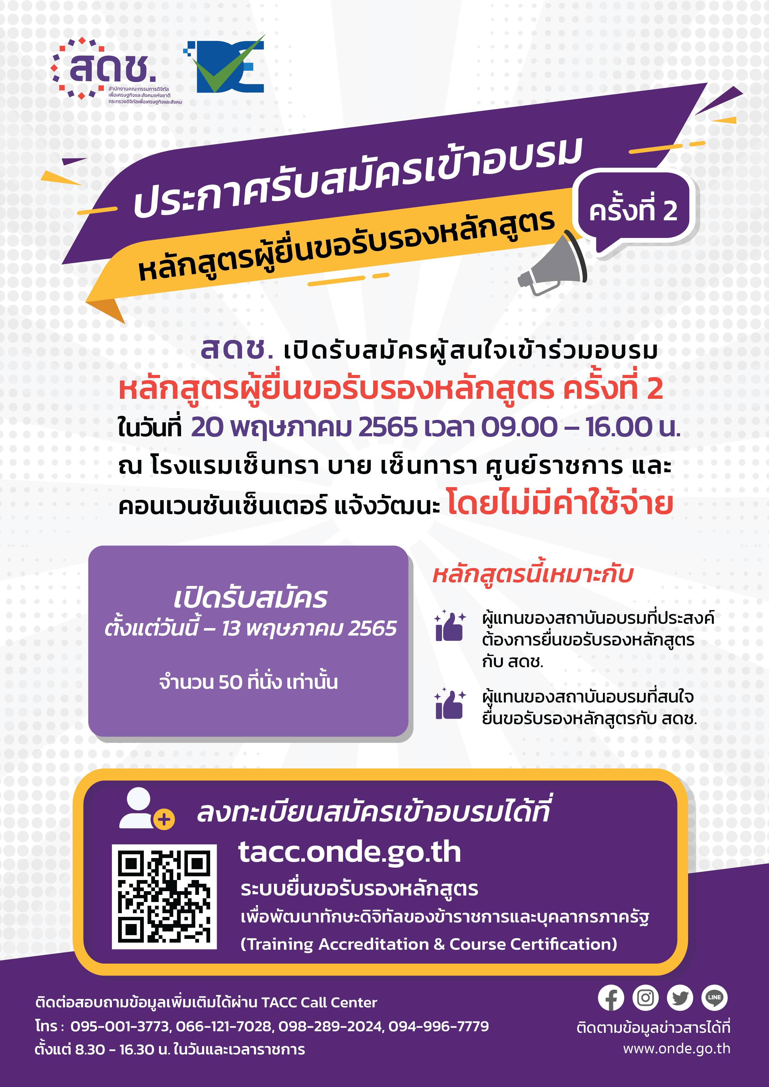 สำนักงานคณะกรรมการดิจิทัลเพื่อเศรษฐกิจและสังคมแห่งชาติ (สดช.) เปิดรับสมัครผู้สนใจเข้าร่วมอบรมหลักสูตรผู้ยื่นขอรับรองหลักสูตร ครั้งที่ 2